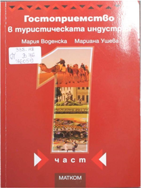 Гостоприемство в туристическата индустрия