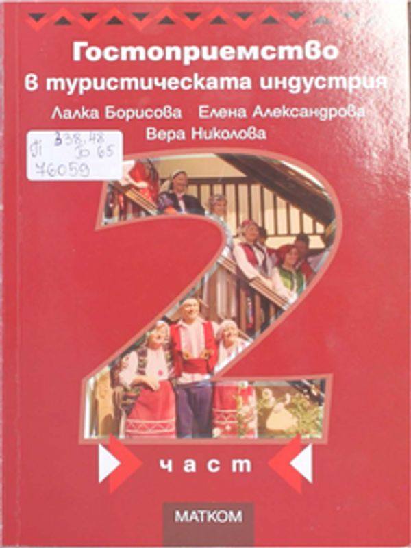Гостоприемство в туристическата индустрия