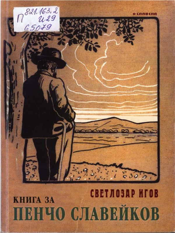 Книга за Пенчо Славейков