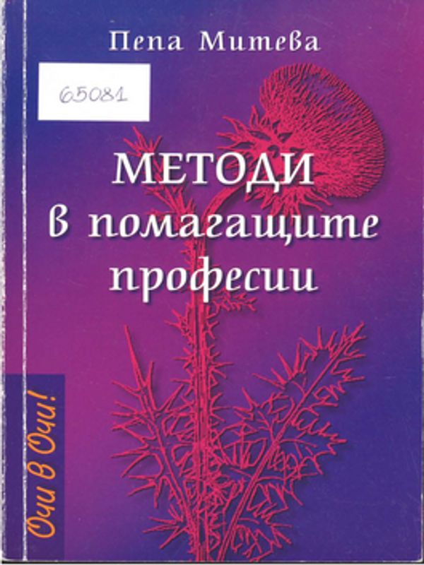 Методи в помагащите професии