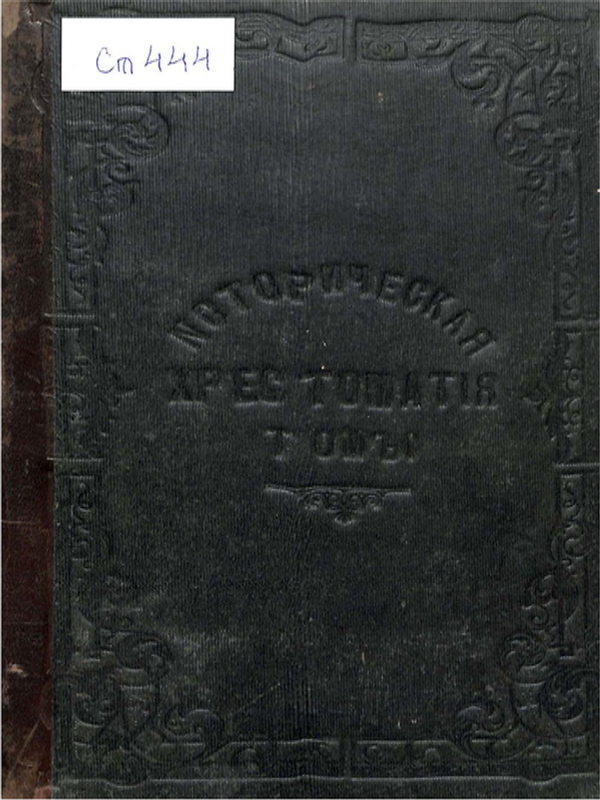 Историческая хрестоматiя по новой и новейшей исторiи