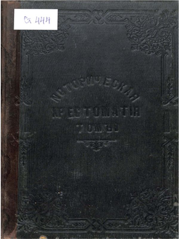 Историческая хрестоматiя по новой и новейшей исторiи