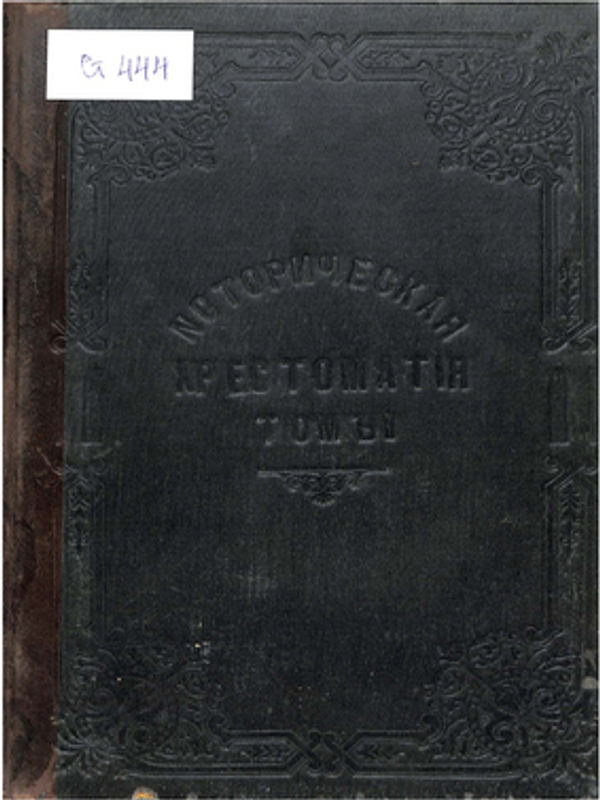 Историческая хрестоматiя по новой и новейшей исторiи