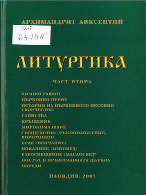 Литургика