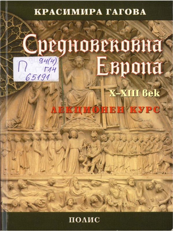 Средновековна Европа