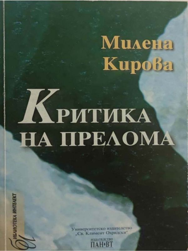 Критика на прелома