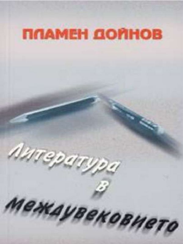 Литература в междувековието