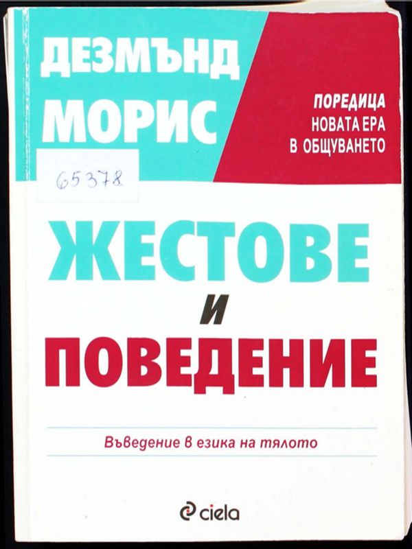 Жестове и поведение