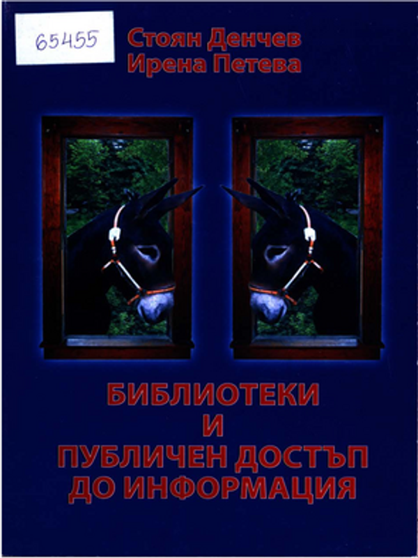 Библиотеки и публичен достъп до информация