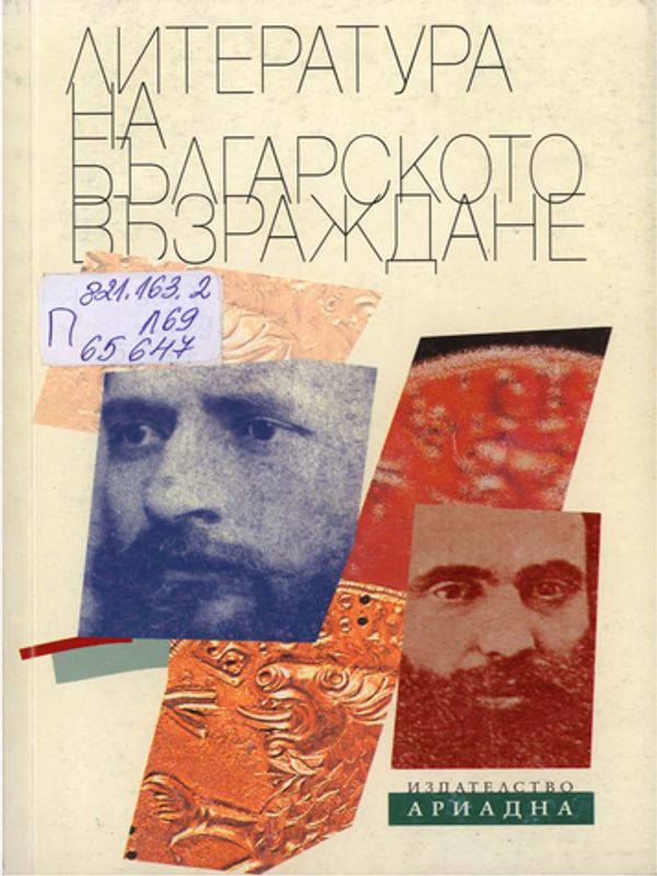 Литература на българското възраждане