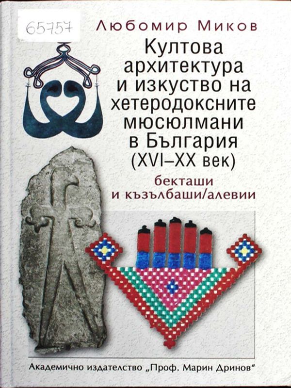 Култова архитектура и изкуство на хетеродоксните мюсюлмани в България (ХVI-XX век) : Бекташи и къзълбаши/алевии
