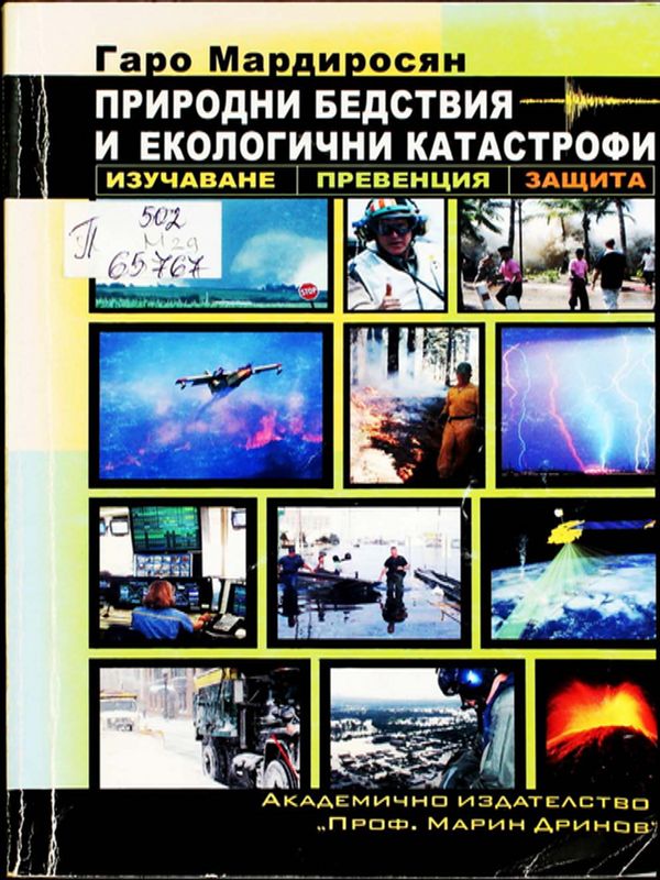 Природни бедствия и екологични катастрофи