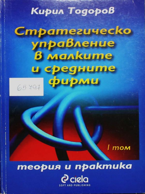 Стратегическо управление в малките и средните фирми