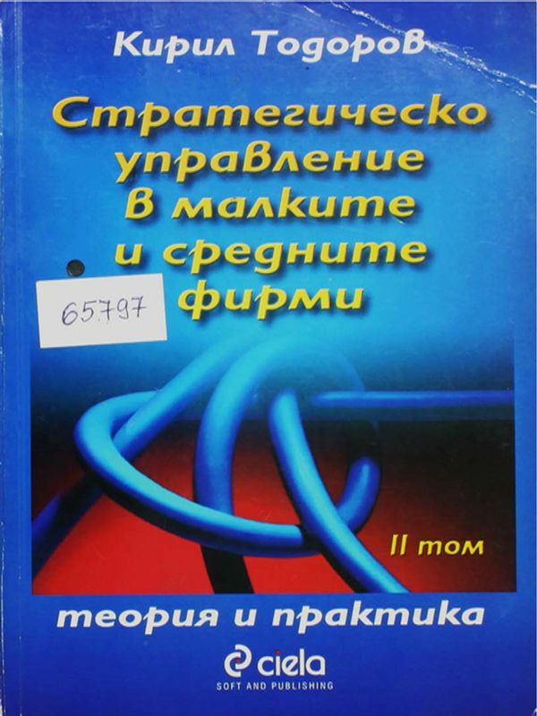 Стратегическо управление в малките и средните фирми