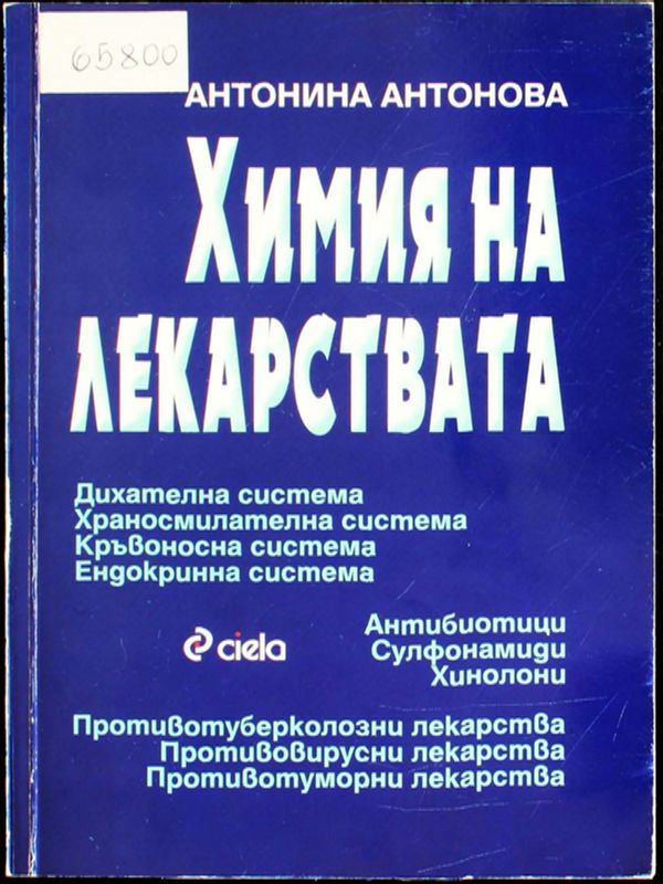 Химия на лекарствата