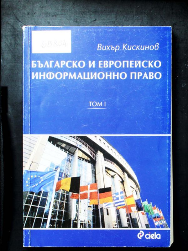 Българско и европейско информационно право