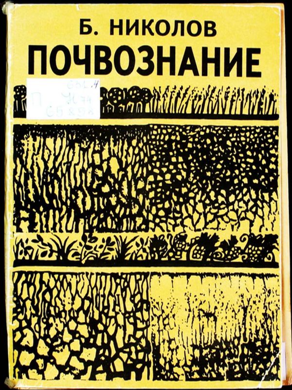 Почвознание