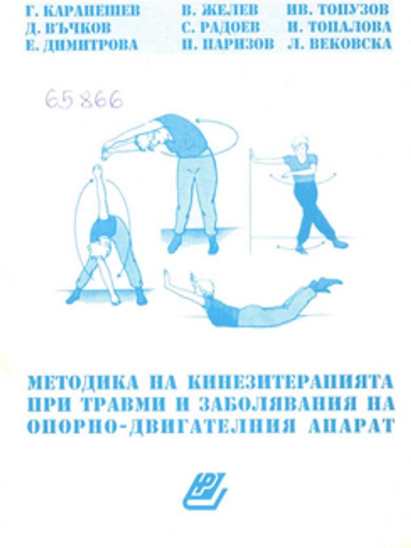 Методика на кинезитерапията при травми и заболявания на опорно-двигателния апарат