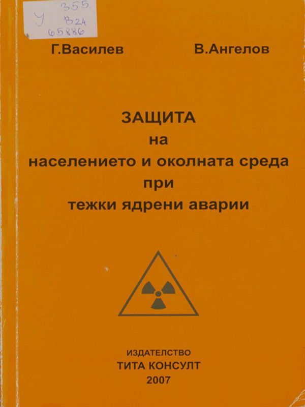 Защита на населението и околната среда при тежки ядрени аварии