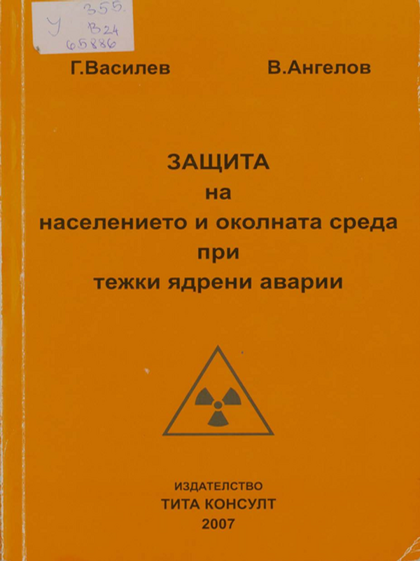 Защита на населението и околната среда при тежки ядрени аварии