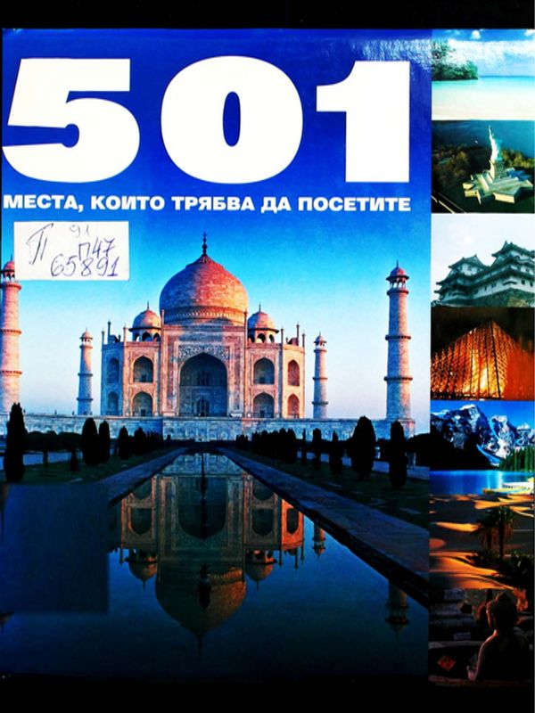 [Петстотин и едно] 501 места които, трябва да посетите