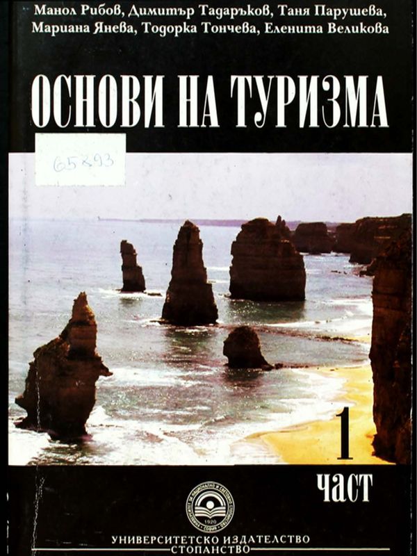 Основи на туризма