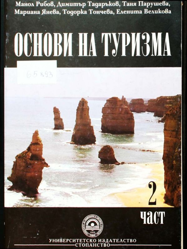 Основи на туризма