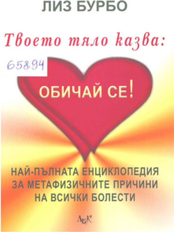 Твоето тяло казва: Обичай се!