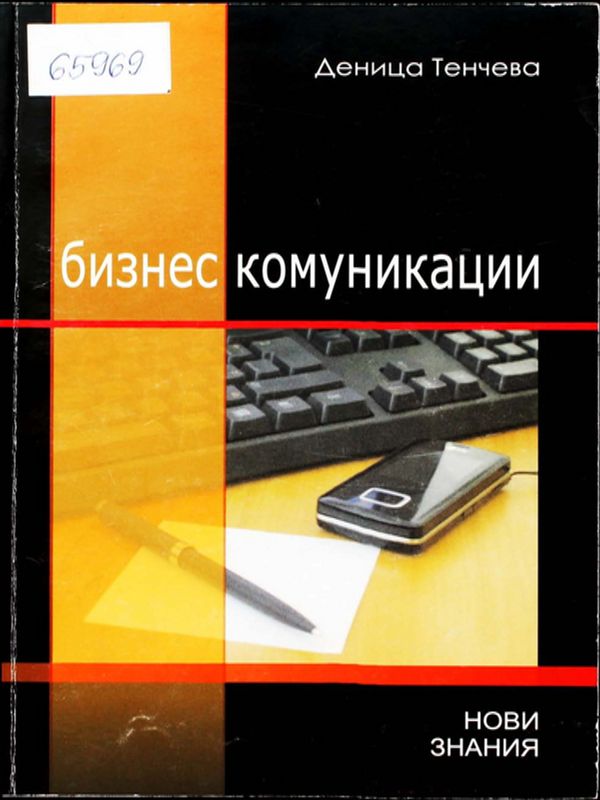 Бизнес комуникации