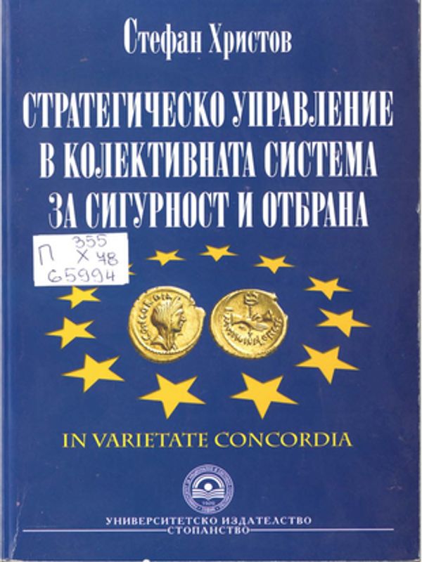 Стратегическо управление в колективната система за сигурност и отбрана
