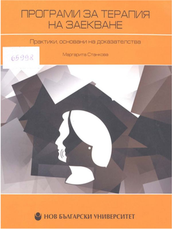 Програми за терапия на заекване