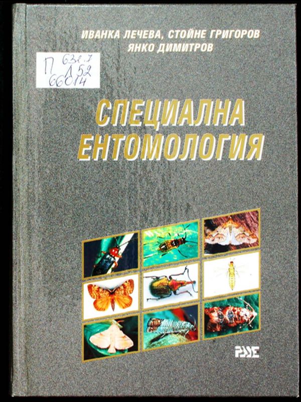 Специална ентимология