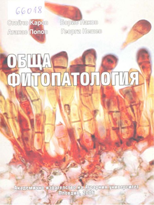 Обща фитопатология