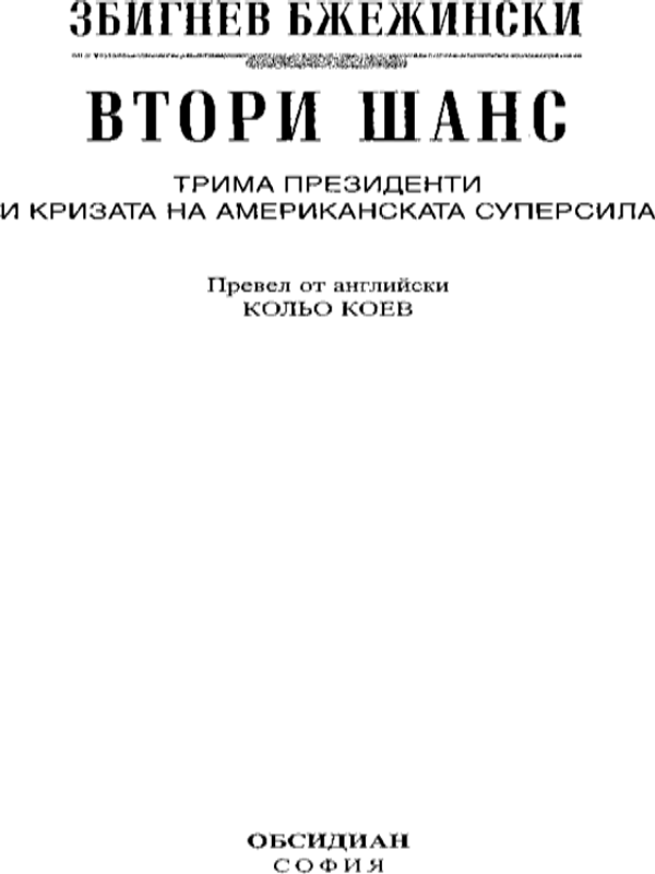 Втори шанс