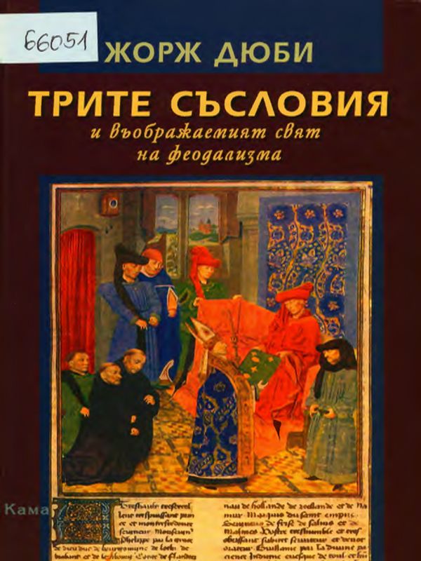 Трите съсловия или въображаемия свят на феодализма