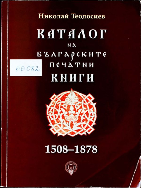 Каталог на българските печатни книги