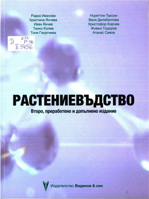 Растениевъдство