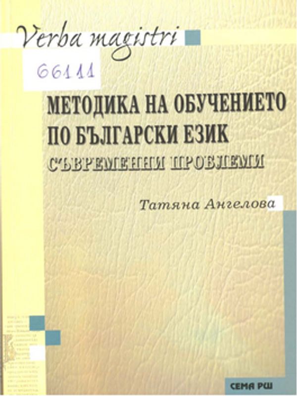 Методика на обучението по български език