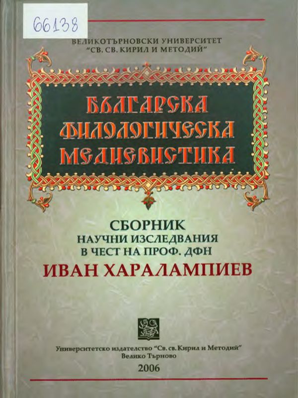 Българска филологическа медиевистика