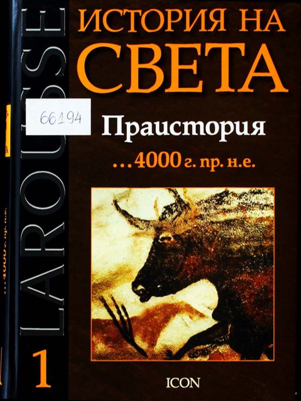 История на света