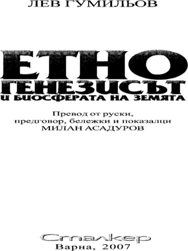 Етногенезисът и биосферата на земята