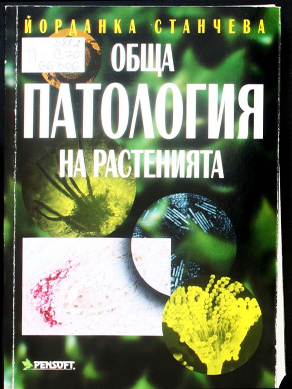 Обща патология на растенията
