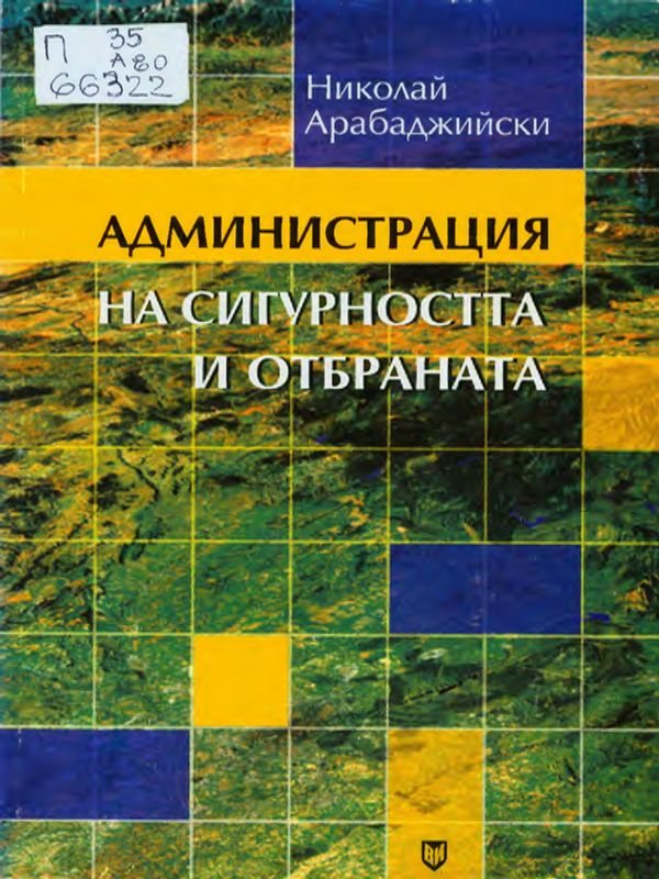 Администрация на сигурността и отбраната