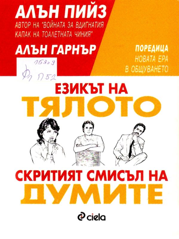 Езикът на тялото