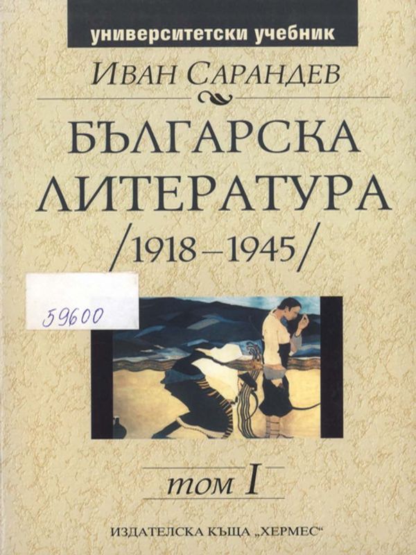 Българска литература 1918-1945
