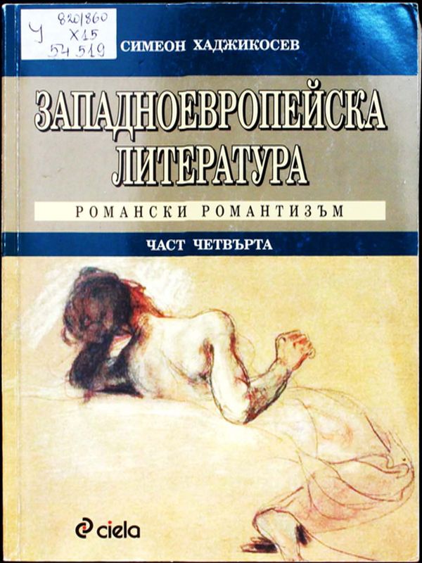 Западноевропейска литература