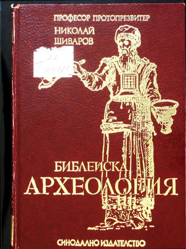 Библейска археология