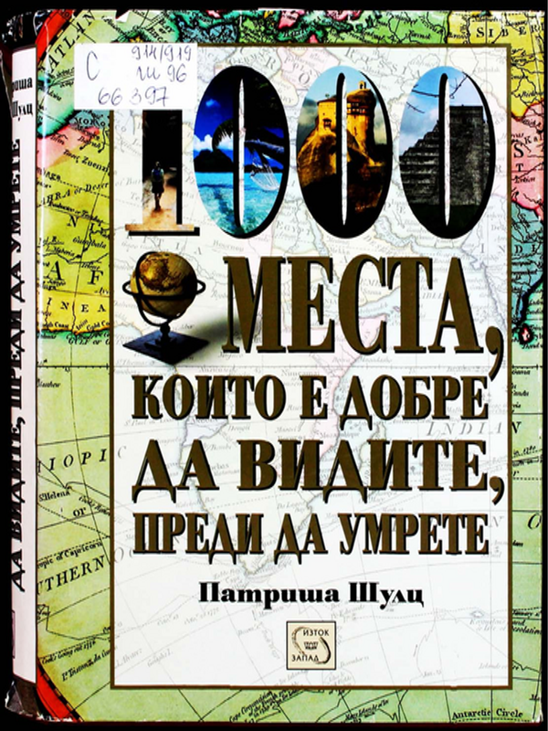 1000 места, които е добре да видите, преди да умрете