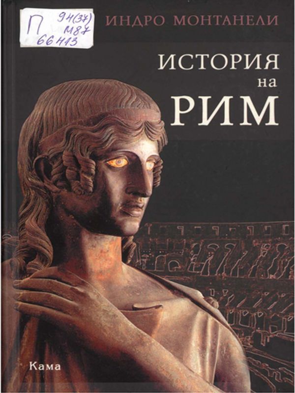 История на Рим