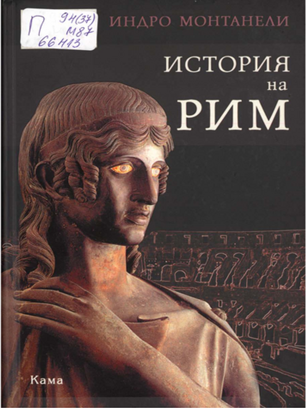 История на Рим